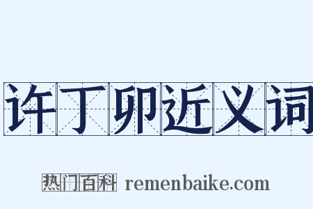 许丁卯近义词是什么意思的图片